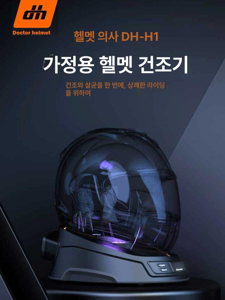헬멧 건조기 클리닝 장비 탈취 살균 기능 냄새 제거 DH-H2 헬멧 건조기+장갑 건조기 - 상세 이미지 2