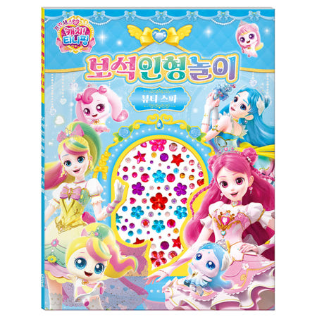 오리기 입히기 도안 티니핑 종이인형 코디 보석 스티커 키트 공주 스파