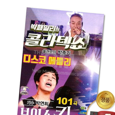 Q뮤직 박연희 (더지엠)USB_박패밀리의콜라텍쇼-박종기+박연희101곡