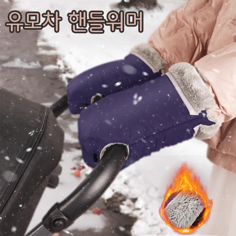 유모차 방한 장갑 핸드머프 핸드워머 겨울 유모차 필수템 - 상세 이미지 2