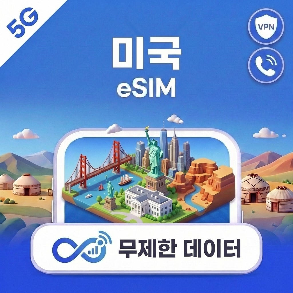 미국 하와이 eSIM e심 5G T모바일/AT&T 무제한 데이터 전화 VPN 뉴욕 가격 비교 트립톡스토어 미국 하와이 eSIM e심 5G T모바일/AT&T 무제한 데이터 전화 VPN 뉴욕