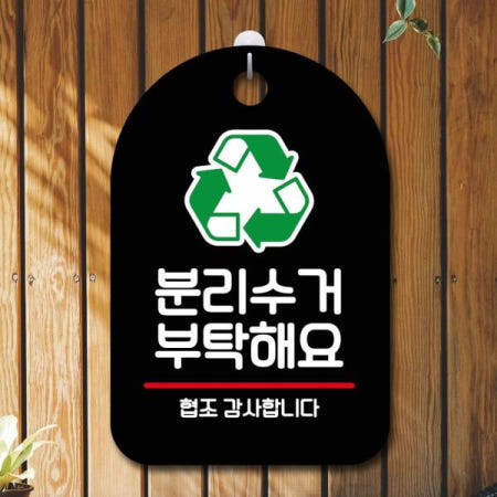 사인 안내판 표지판 부탁해요_블랙 팻말_S7_분리수거