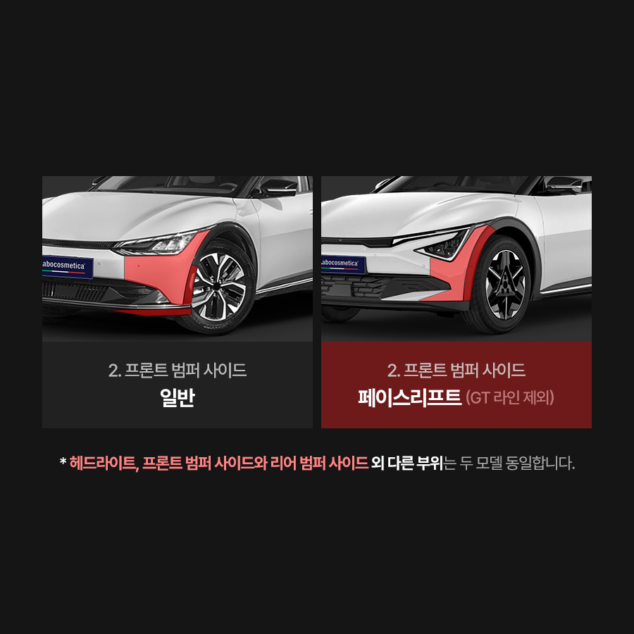 라보코스메티카 기아 EV6 일반/FL PPF필름 헤드라이트 앞범퍼 뒷범퍼 트렁크 부분PPF - 상세 이미지 5