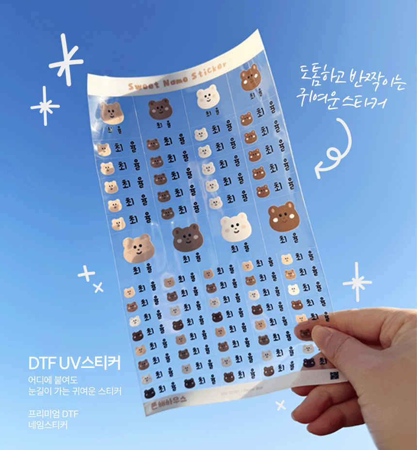 이름스티커 방수 이름표 라벨 어린이집 투명 네임스티커 배경없는 UV DTF 곰돌이 검정색 - 상품 이미지