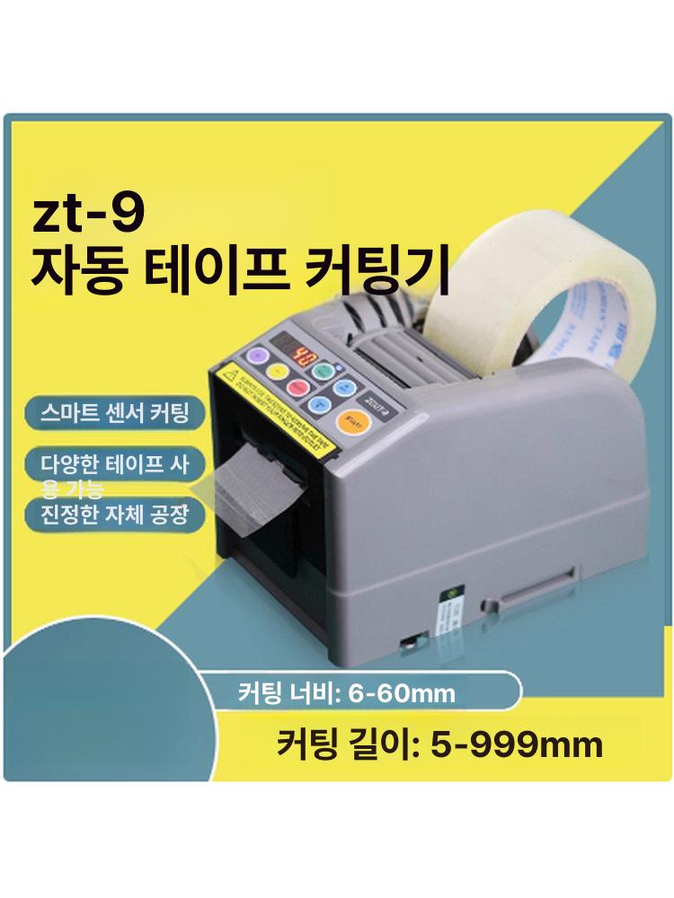 테이프 절단기 거치대형 디스펜서 박리 절단 작업대 자동 ZCUT-9 수입모터모델 - 상세 이미지 2