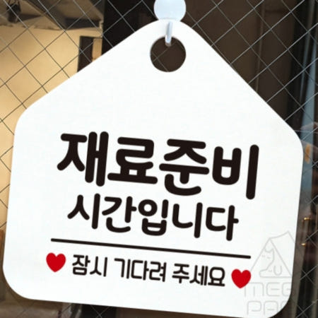 MEGAPARA협력사 재료준비시간입니다 오각형 알림판 화이트 재료소진시조기종료 걸이용표지판