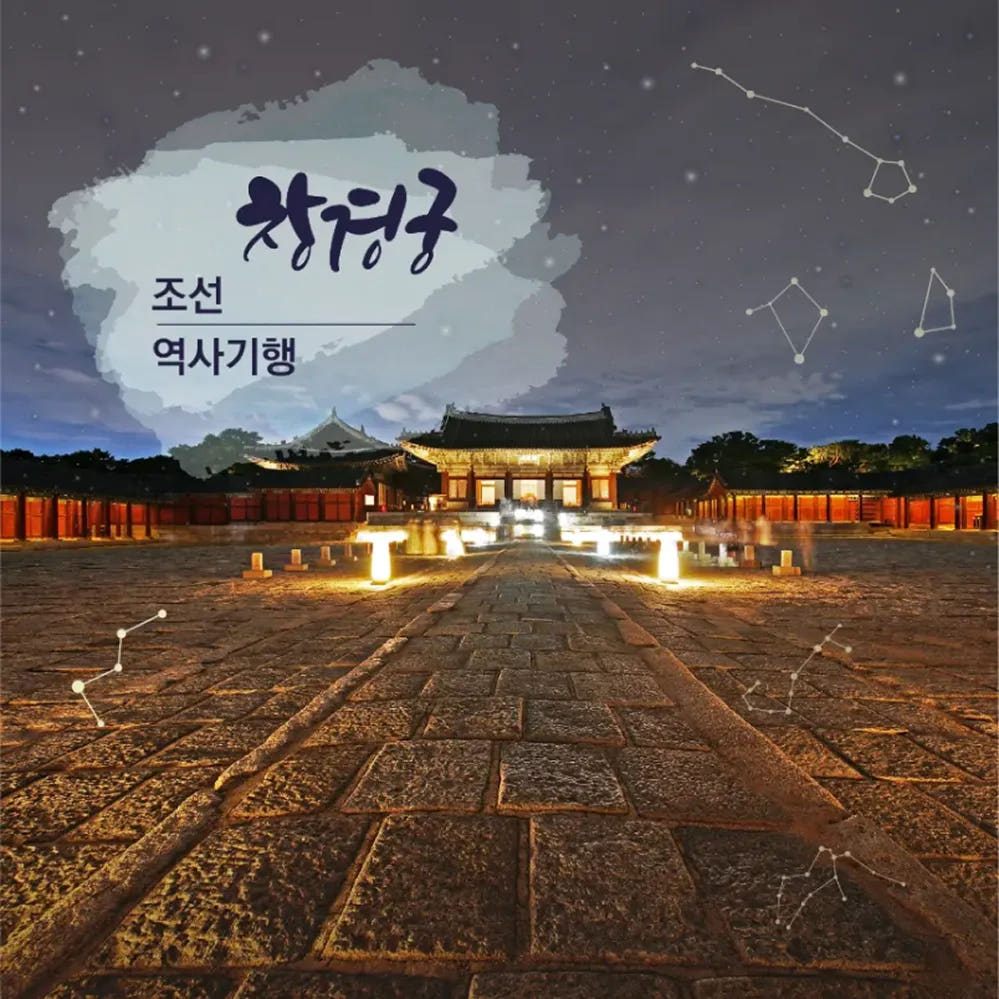 창경궁 궁궐야행 어린이 가족 도슨트 투어 가격 비교 아이고고 창경궁 궁궐야행 어린이 가족 도슨트 투어