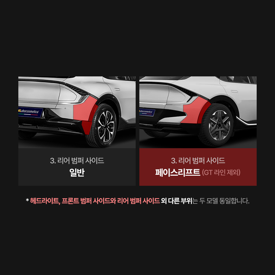 라보코스메티카 기아 EV6 일반/FL PPF필름 헤드라이트 앞범퍼 뒷범퍼 트렁크 부분PPF 이미지 6