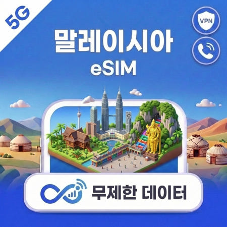 말레이시아 eSIM e심 5G Maxis Celcom 무제한 데이터 전화/VPN 무료 쿠알