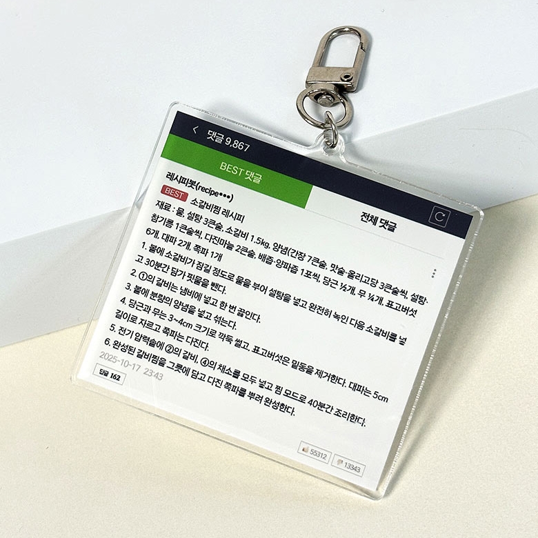 소갈비찜 레시피 키링 쓸데없는 웃긴 선물 네웹 베댓 병맛 특이한 재밌는 재미있는 킹받는 - 상세 이미지 2