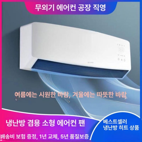 초강력 벽걸이 실외기없는벽걸이에어컨 일체형 이동형 작은방 냉난방 터치형 리모컨 없음 - 상품 이미지