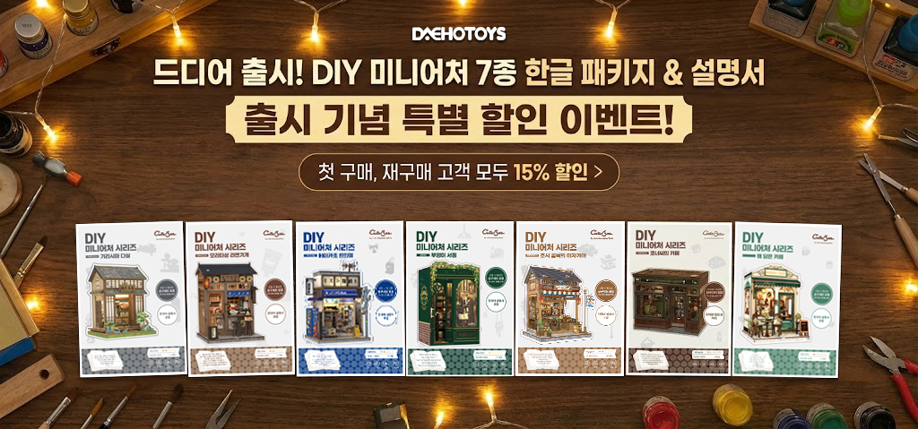 조시 골목의 이자카야 DIY 미니어쳐 하우스 만들기 한글설명서 — 동급 대비, 이 상품을 선택하는 이유는?