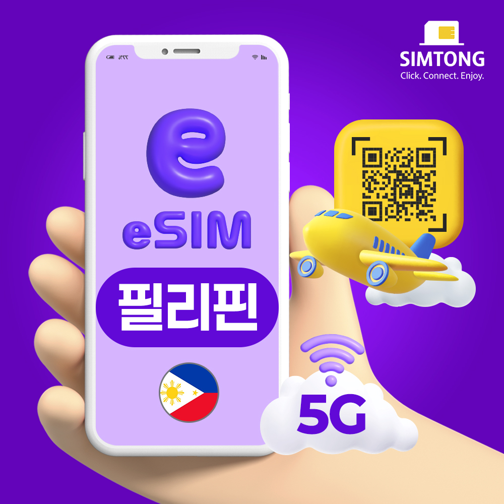 필리핀 이심 5G 즉시발송 무제한 esim e심 1일 1GB 세부 보라카이 마닐라 - 상품 이미지