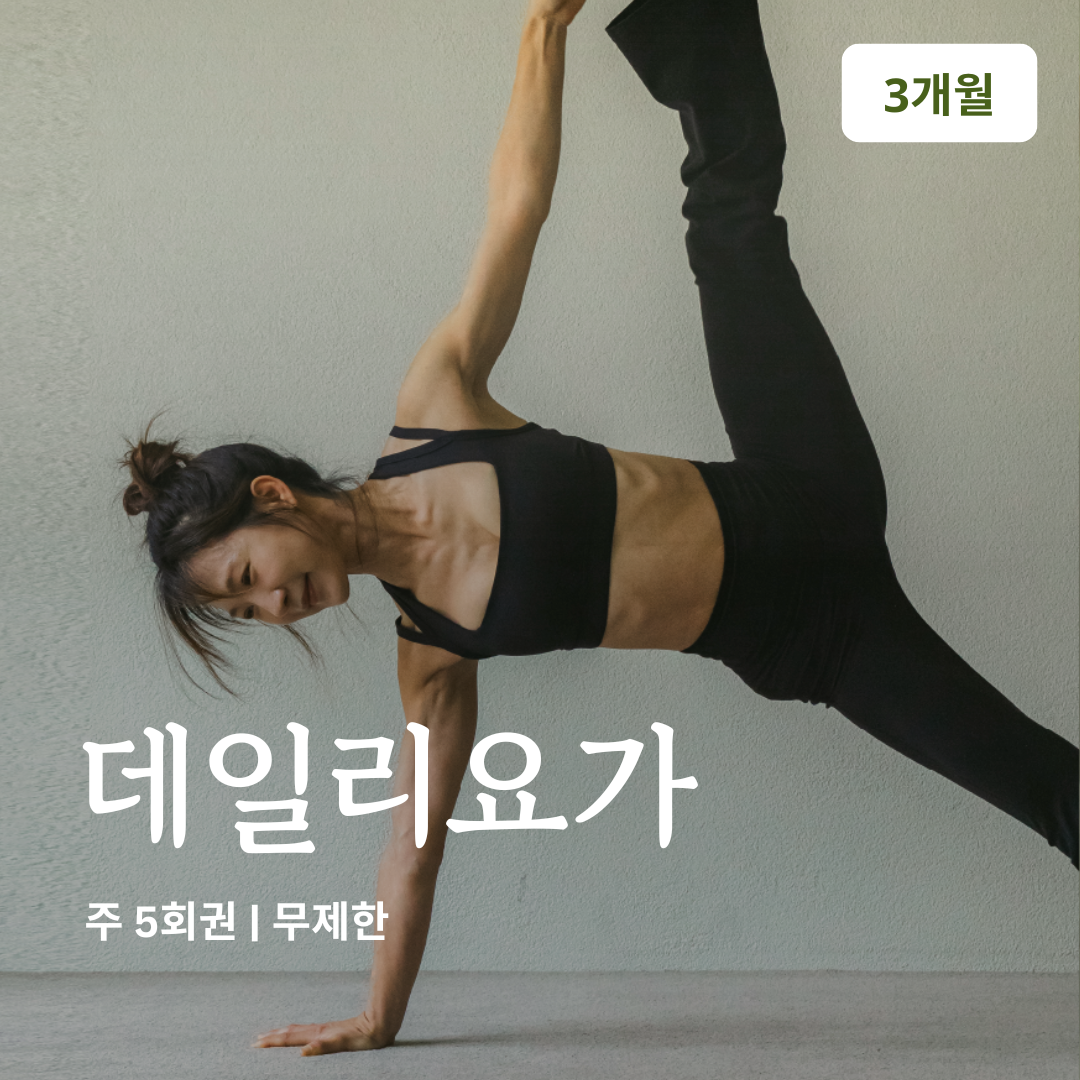온라인요가온 - YOGAON 데일리요가 VIP 수강권 상품 이미지