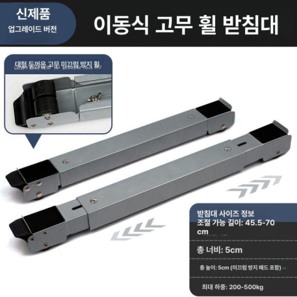 튼튼한 이동식 대형 가전 선반 바퀴 세탁기 냉장고 자키 4 6.5-8cm 42-64cm 1 세트 x 0 4 6.5-8cm 42-64cm 1 세트 1 x 0 - 상세 이미지 5