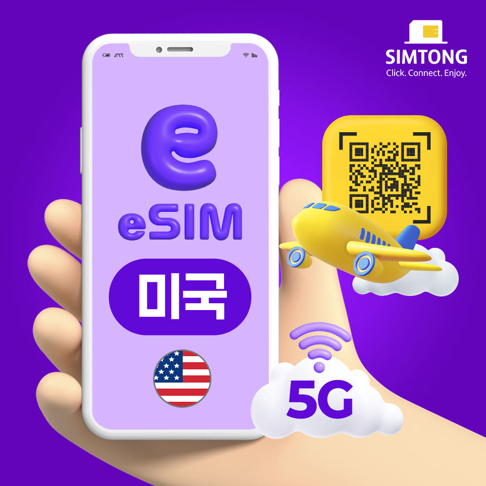 USIMTONG 미국 이심 eSIM 뉴욕 LA 티모바일 매일 1GB 무제한 1일
