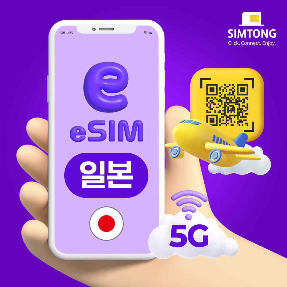 USIMTONG 일본 이심 5G 도쿄 오사카 후쿠오카 eSIM 1일 1GB 무제한