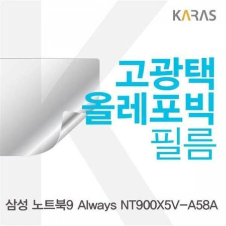 고광택필름 고광택필름 BS Always 노트북9 NT900X5V-A58A용