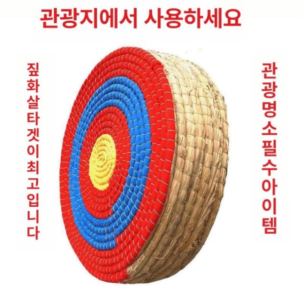 최고품질 실내용 양궁 국궁 활쏘기 연습용 과녁 거치대 표적판 지름 50 x 8 두께 지름 30 x 2 두께 - 상세 이미지 4
