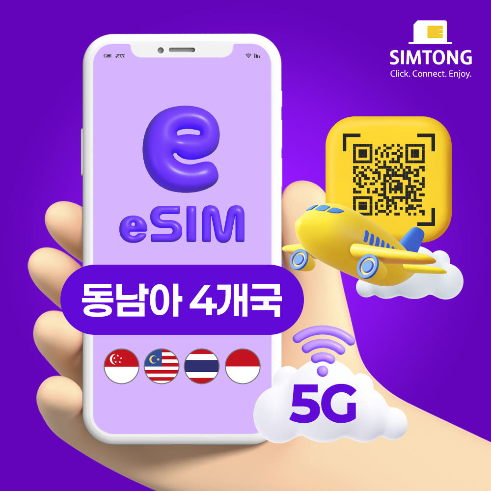 USIMTONG 동남아시아 4개국 이심 태국 싱가포르 말레이시아 인도네시아 5G eSIM 1일 1GB