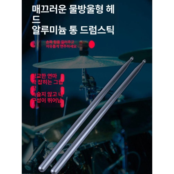 전문가용 알루미늄 5A 드럼스틱 밴드 음악 타악기 패드 갤럭시그레이 갤럭시그레이 - 상세 이미지 4