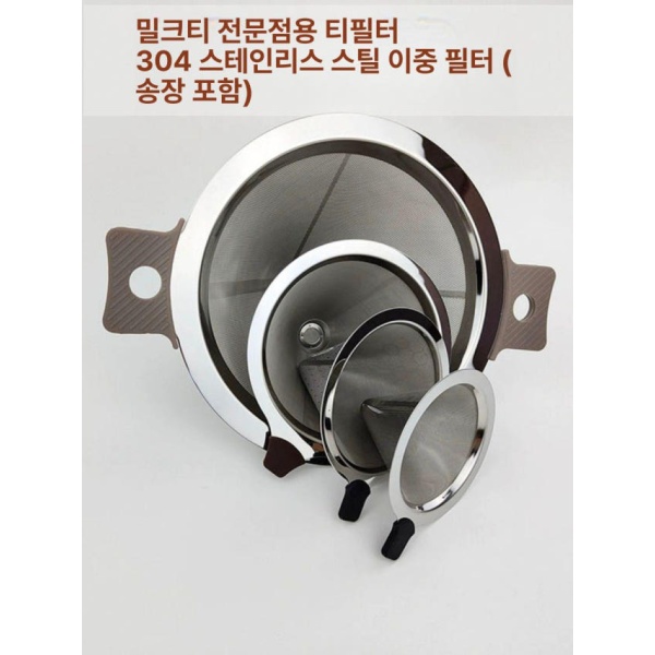 프리미엄 밀크티 거름망 필터 와인 스테인리스 채망 메쉬 대형 500ml 계량컵 표준 300메쉬 10cm 고순도 차 얼룩 제거제 20봉지 - 상세 이미지 5