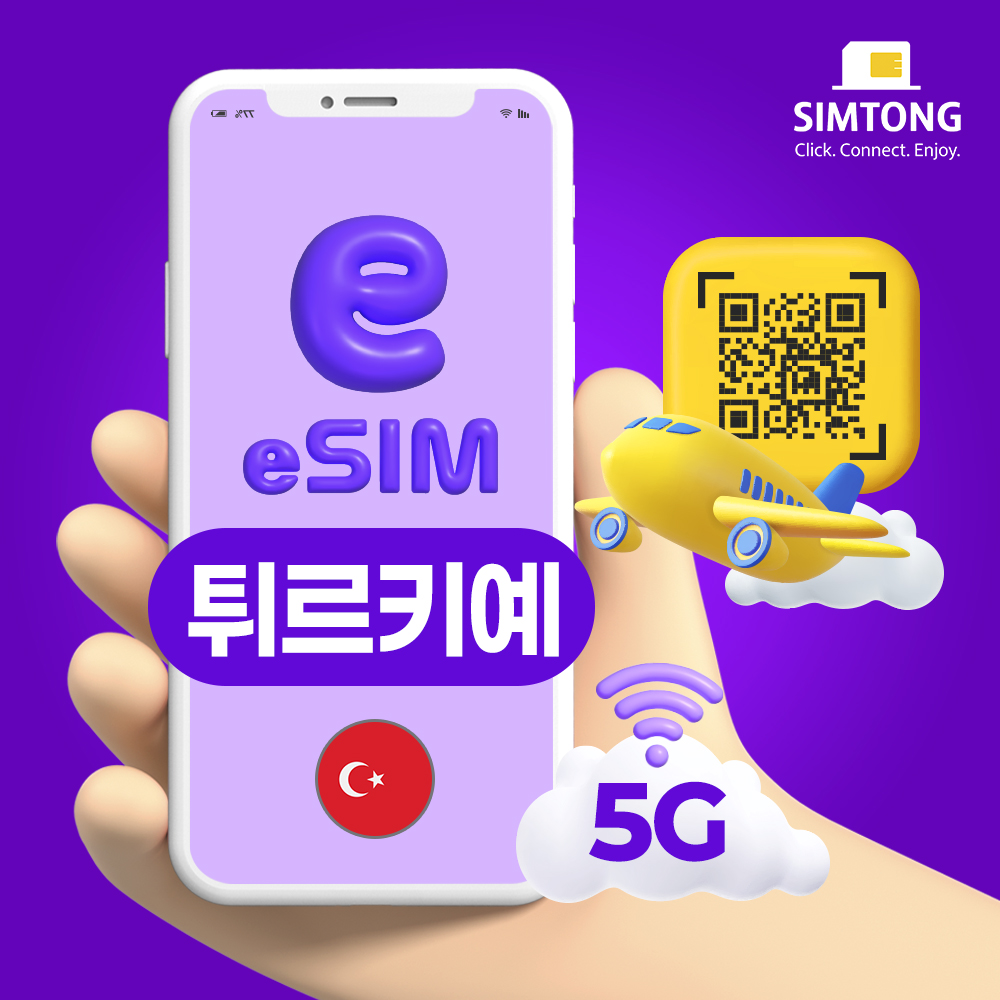 터키 튀르키예 무제한 이심 QR 즉시발송 eSIM 매일 500MB 1일 이스탄불 e심 심통 - 상품 이미지