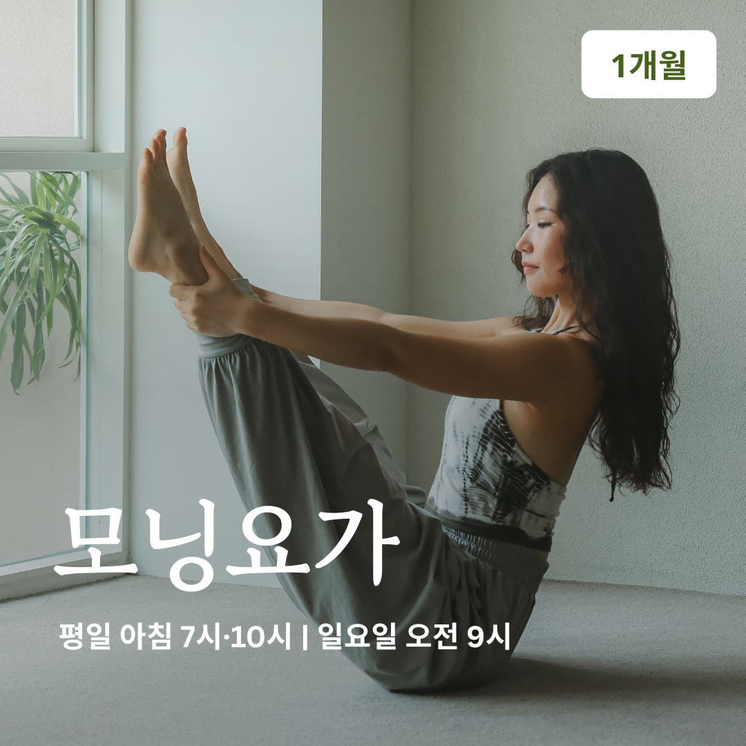 온라인요가온 YOGAON 모닝요가 1개월 수강권