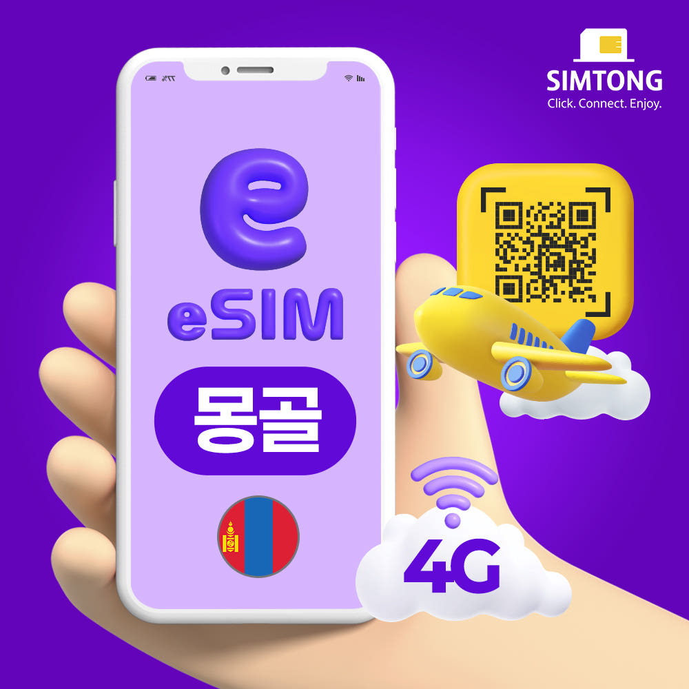 USIMTONG 몽골 이심 로컬망 3일 5GB eSIM 전화번호 제공 통화 문자 무제한