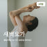 온라인요가온 - YOGAON 새벽요가 VIP 수강권 솔직 후기 | 실사용자 리뷰 분석 썸네일