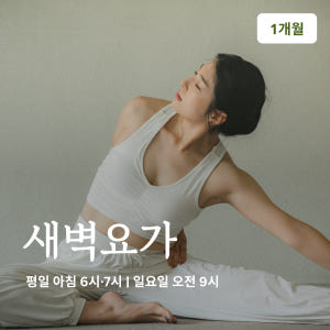 온라인요가온 - YOGAON 새벽요가 1개월 수강권 솔직 후기 | 실사용자 리뷰 분석 - 상품 이미지 1