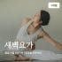 온라인요가온 - YOGAON 새벽요가 1개월 수강권 솔직 후기 | 실사용자 리뷰 분석 썸네일