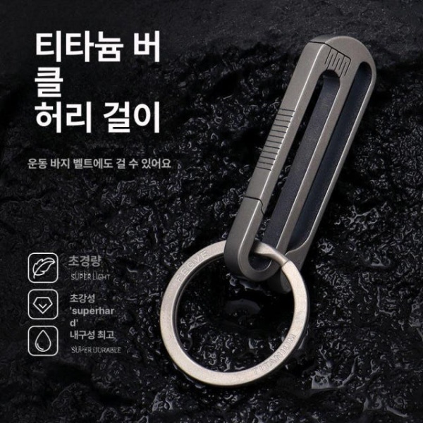 프리미엄 벨트 키체인 카라비너 링 티타늄 32 리얼가죽 EDC 키링 탈부착 기본 - 상세 이미지 2