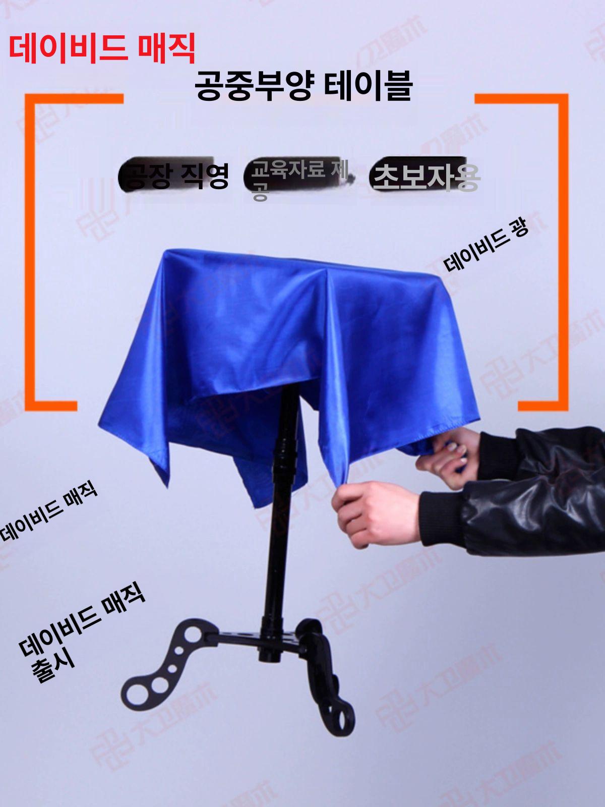 마술 공중부양 버스킹 소품 무중력 연출 매직 쇼 학예회 플라스틱 플로팅 테이블+테이블보 대웨이 공장 직판 - 상세 이미지 2