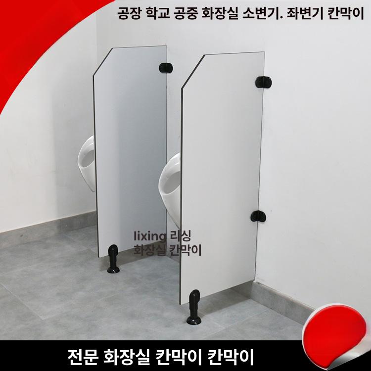 소변기 칸막이 화장실 가림막 분리대 PVC 공공장소 알루미늄 40x120 - 상세 이미지 3