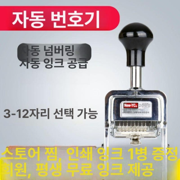 최신 자동번호기 셀프 번호기 넘버링 코딩 숫자스탬프 7자리 3자리 번호기 - 상세 이미지 2
