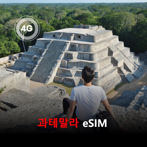 과테말라 로컬망 이심 eSIM Comcel 과테말라시티 안티구아 플로레스 케찰테낭고 티칼 국립공원 아티틀란 호수 세물참페이 리오 둘세 파카야 화산 이심통 - 메인 이미지