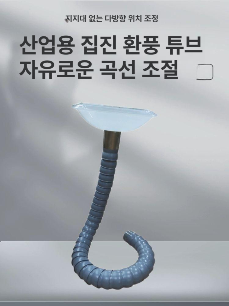 실험실 자바라후드 튜브 배기관 흡입기 덕트 파이프 암후드 송풍기 환기 밸브 주름관 - 상세 이미지 3