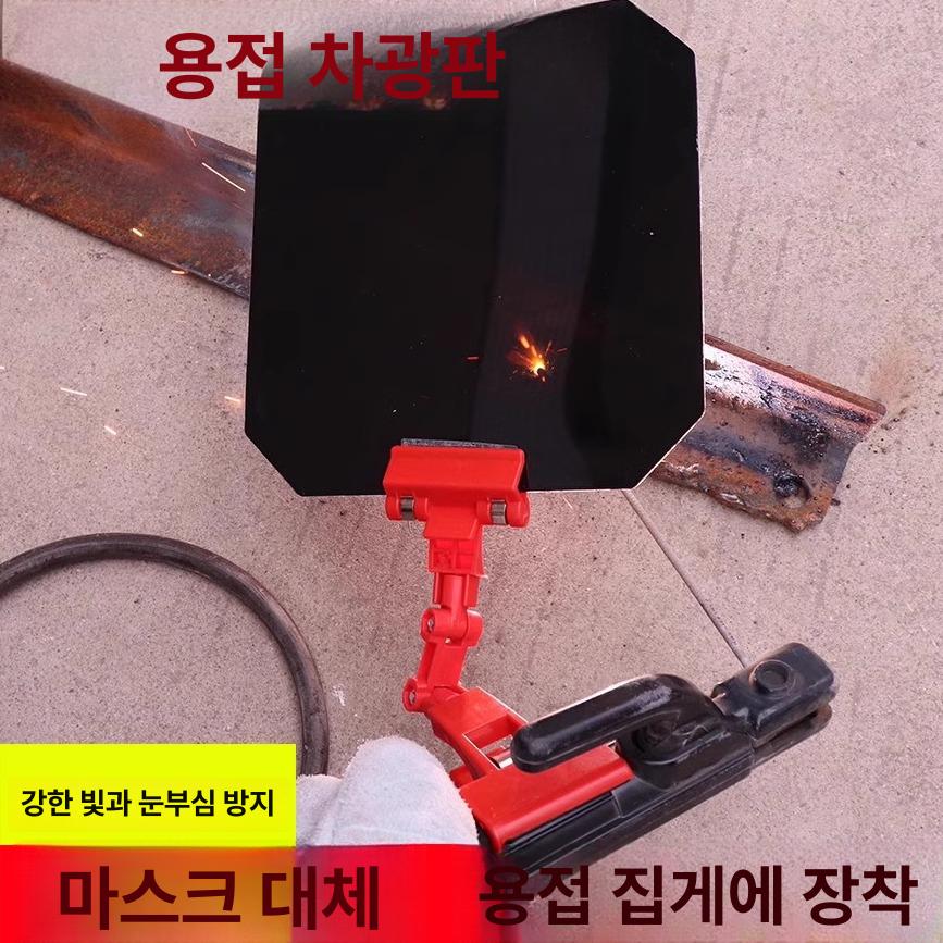 용접 차광판 차광 마스크 눈보호 불꽃차단 클램프 차폐판 용접 클램프 차광 보호대 1세트 - 상세 이미지 3