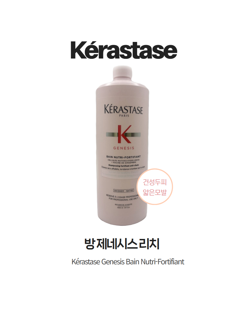 제네시스샴푸 방 제네시스 리치 건성두피용 대용량 샴푸 1000ML 케라스타즈 새싹케어 1L, 1개 이미지 4