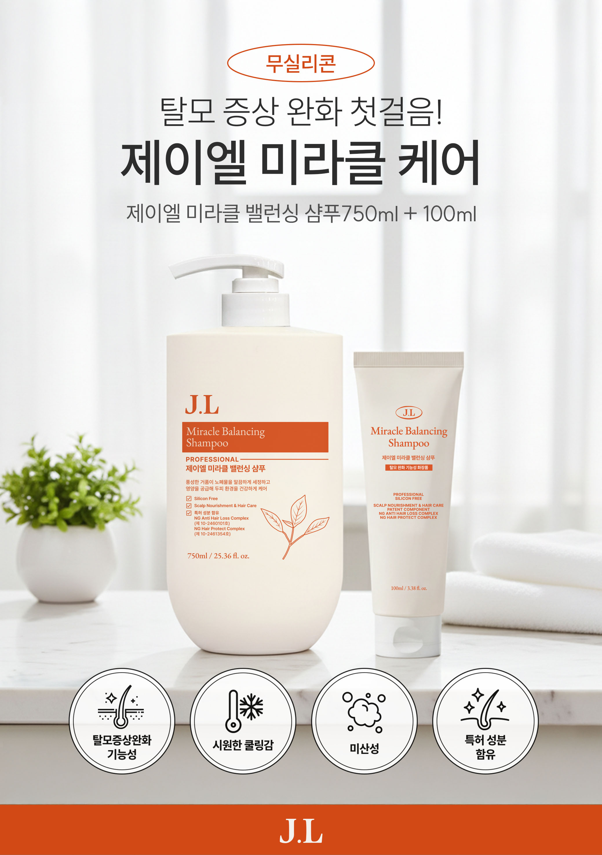 제이엘 미라클 밸런싱 샴푸 750ml +100ml 1개 - 상품 이미지