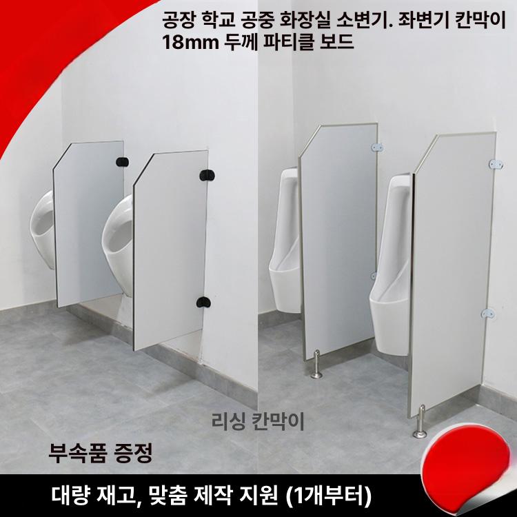 소변기 칸막이 화장실 가림막 분리대 PVC 공공장소 알루미늄 40x120 - 상세 이미지 2