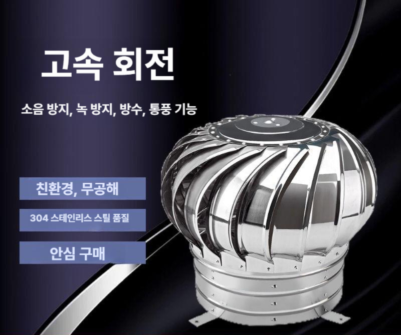 무동력 환풍기 옥상 벤츄레다 환기 스텐 배출기 아파트 공장 벤추레타 공기 스틸 - 상세 이미지 3