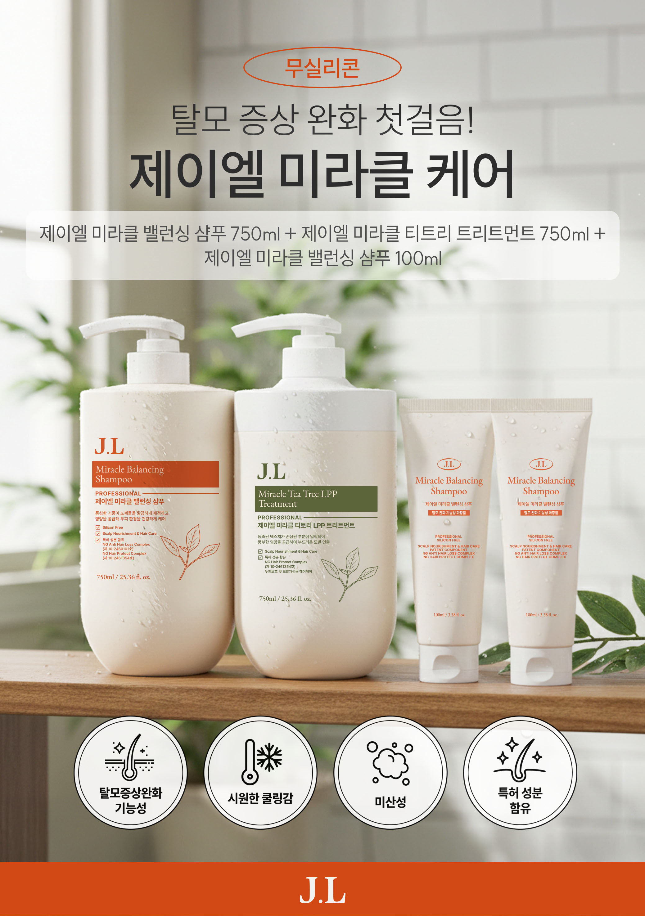 제이엘 미라클 밸런싱 샴푸 & 제이엘 미라클 티트리 엘피피 트리트먼트 750ml 세트 + 샴푸 100ml 2개 - 상품 이미지