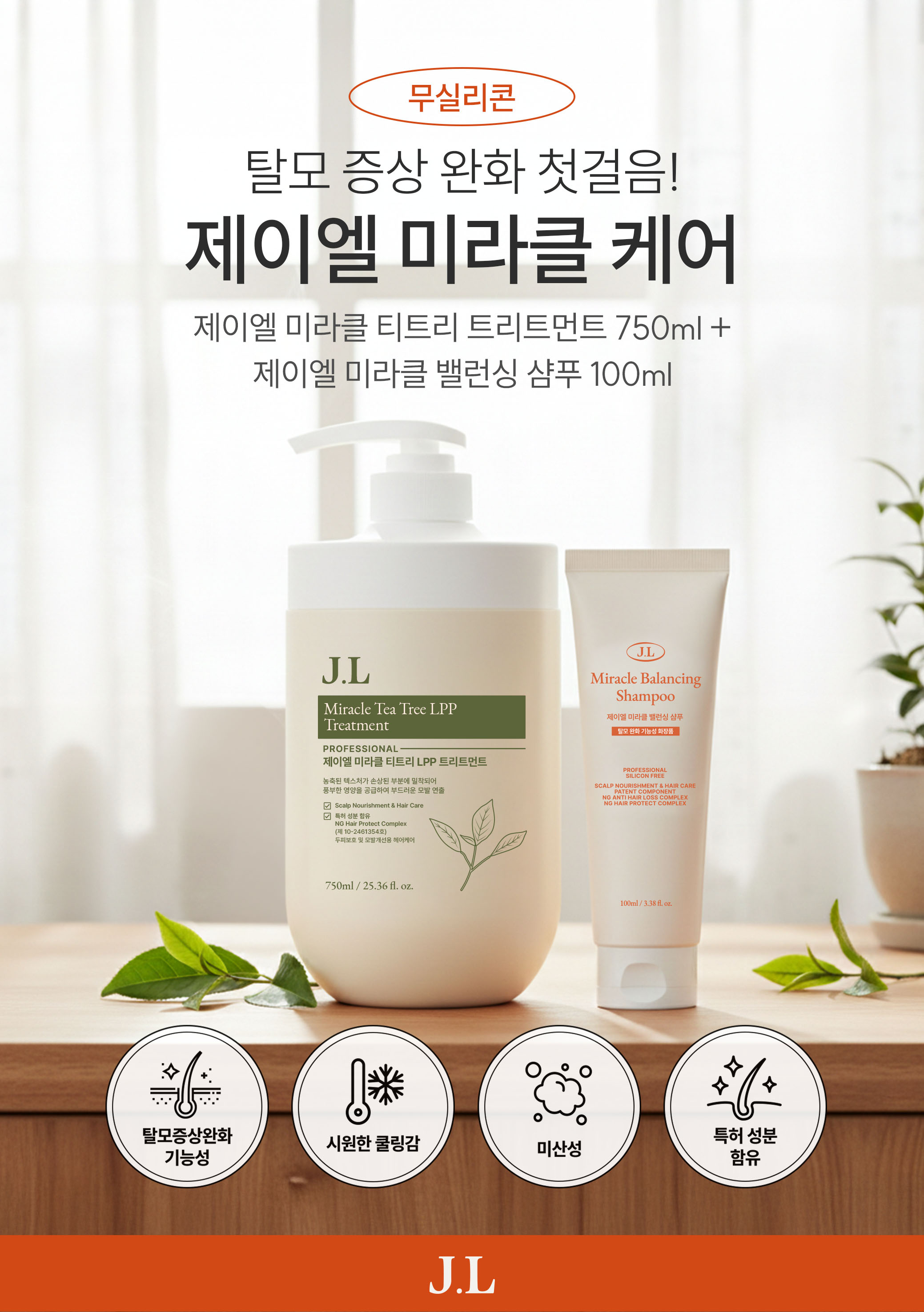 제이엘 미라클 티트리 엘피피 트리트먼트 750ml + 제이엘 미라클 밸런싱 샴푸 100ml - 상품 이미지