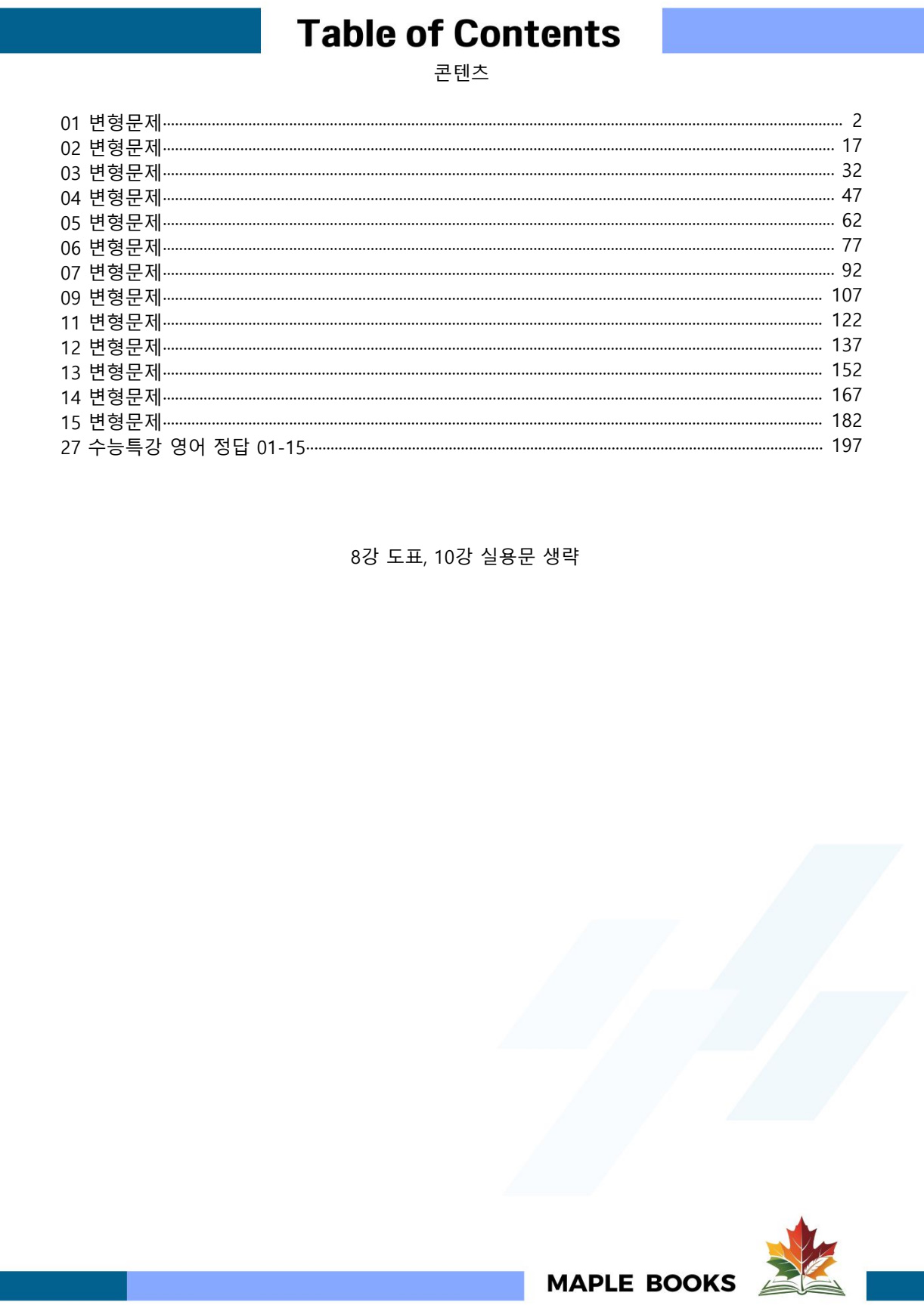 2027 수능 연계 수능특강 영어 변형문제 by 메이플북스 이미지 4
