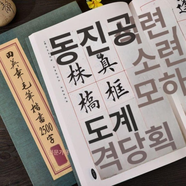명품 서예 붓글씨 연습 모필 해서 상용 2500자 간체판 교본 글씨연습 초보자용 캘리그라피 한자 모필 해서 입문 수필첩3권 - 상세 이미지 3