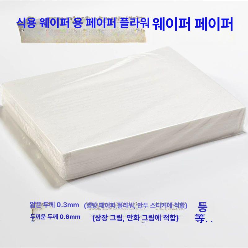 웨이퍼페이퍼 샌드위치 두꺼운 얇은 사탕지 유산지 음식 두꺼운 웨이화지 0.6mm - 상세 이미지 2