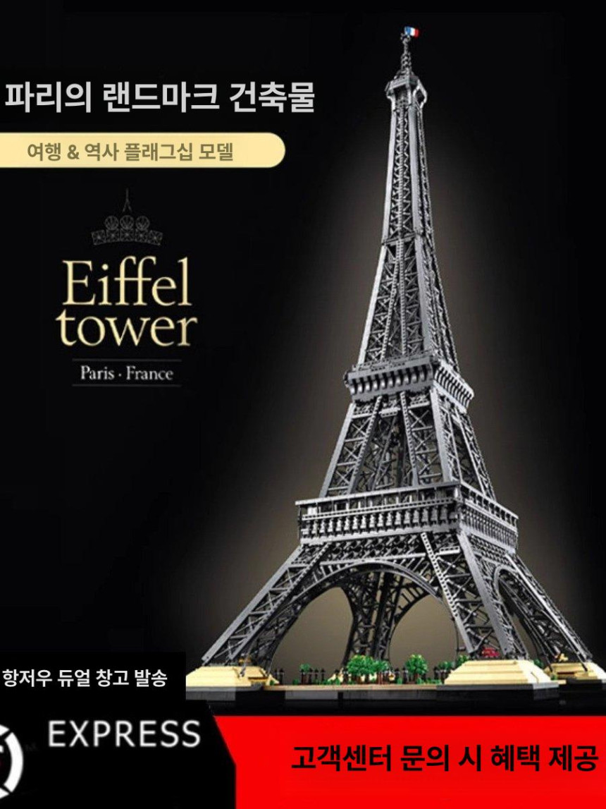 에펠탑 블록 랜드마크 조립 파리 아키텍처 키덜트 선물
