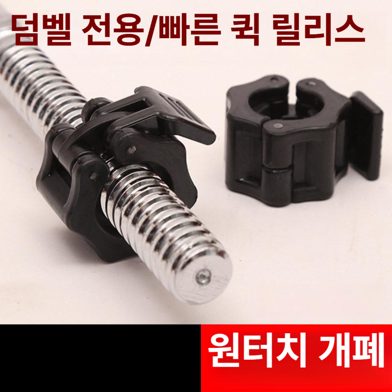 바벨 클립 원터치 안전잠금 고정 집게 원판 너트 구멍 장치 퀵릴리스 - 상세 이미지 2
